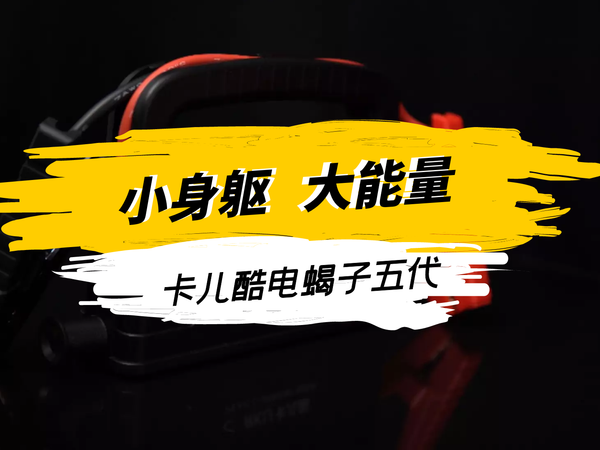卡儿酷汽车应急电源体验