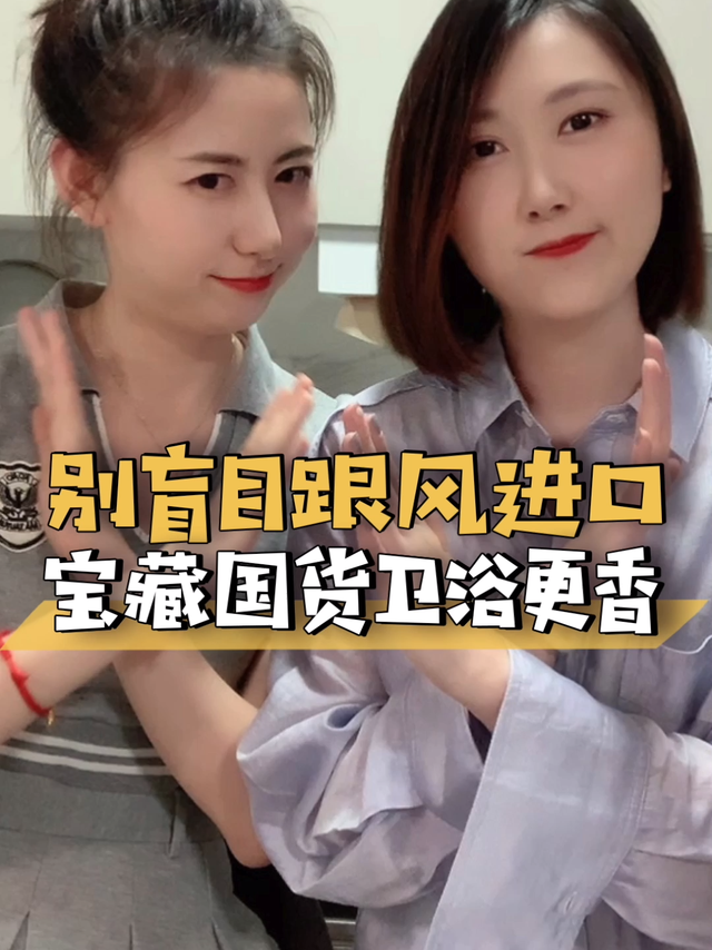 别盲目跟风买进口，宝藏国货卫浴更香