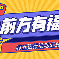 银行精选活动 篇一百三十一：7月23日周五，交行5元购、邮储9元观影、招行观影免单券、广发五折饭票等！