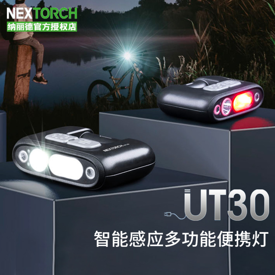 小巧实用的照明好帮手!纳丽德UT30多功能便携灯体验