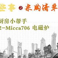 采购清单 厨房小帮手 美的 C22-Micca706 电磁炉