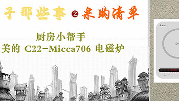 采购清单 厨房小帮手 美的 C22-Micca706 电磁炉