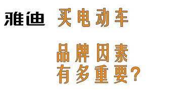 强哥视角 篇十三：买电动车，品牌因素有多重要？——雅迪品牌力剖析