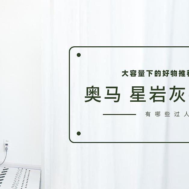 大容量下的好物推荐，0度保鲜，欧盟标准的奥马星岩灰-425有哪些过人之处？