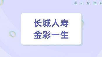 保险测评 篇三：长城人寿金彩一生，预定利率4.025%！收益炸裂！