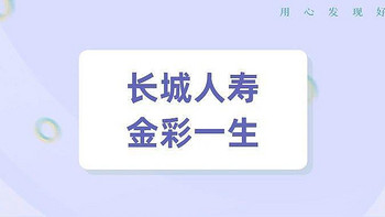 长城人寿金彩一生，预定利率4.025%！收益炸裂！