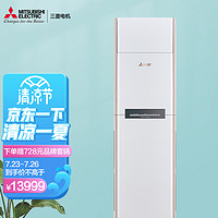 MITSUBISHI ELECTRIC 三菱电机 XT系列 新一级能效 立柜式空调