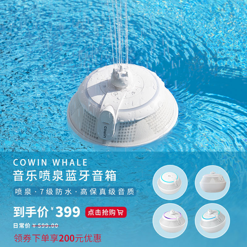 度假感拉满，就靠这款 Cowin Whale 漂浮水上喷泉蓝牙音箱了