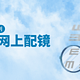 看完「就会」如何在网上配镜