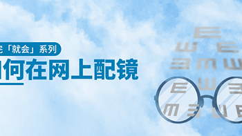 看完「就会」如何在网上配镜