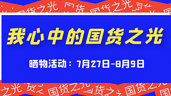 【晒物活动】国货有担当！始于情怀，终于品质，一起来分享你心中的国货之光吧～