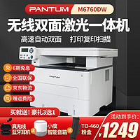 奔图（PANTUM）M6760DW黑白激光多功能一体机打印复印扫描有线无线网络双面打印M6760DW（无线/有线连接）