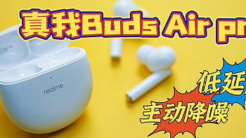 真我Buds Air Pro降噪耳机，戴上它，整个世界真的只有我