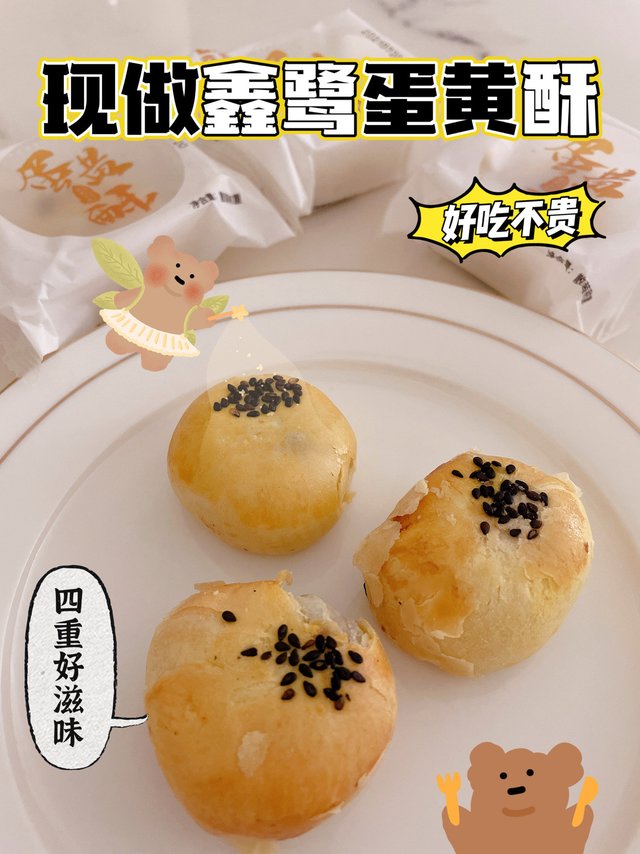 新鲜现做四重好滋味鑫鹭蛋黄酥🤪