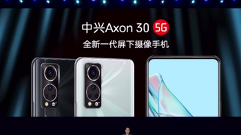 全面屏再进化，全新一代屏下摄像手机中兴Axon 30 5G发布