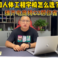电竞椅和人体工程学椅怎么选？告诉你优缺点