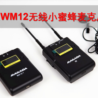 【视频】麦拉达WM-12小蜜蜂无线麦克风评测：让视频创作更加“声”动