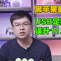 【黑苹果教学】最详细黑苹果USB定制教程，误升BigSur 11.4后USB定制