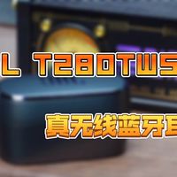JBL T280TWSX真无线蓝牙耳机