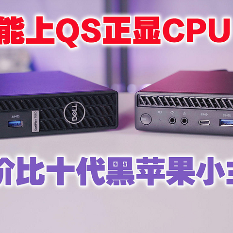 戴尔7080MFF标压版折腾心得：可以上正显CPU，还能点亮10700K