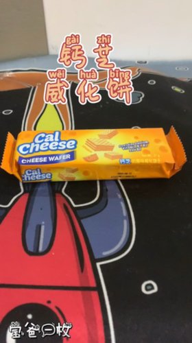 钙芝威化饼，奶酪味十足