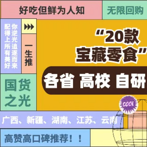 「不踩雷」20种各省高校自研宝藏零食，好吃但鲜为人知，真正的国货之光！看看有没有你的家乡特产？