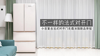 传统冰箱中的另类，小吉法式复古对开门冰箱新品体验