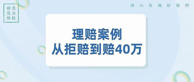 保险理赔案例故事 我是怎么做到从拒赔到赔40万 保险 什么值得买