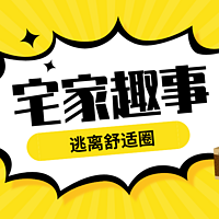 什么才是真正的有趣生活？即使暑期热爱宅家，这几件小事也可以让每一天有迹可寻~