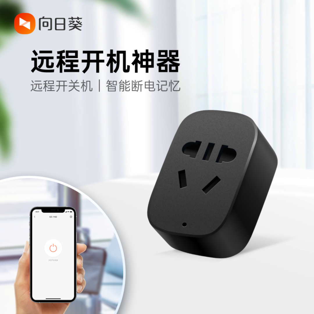 不足50元改造老旧家电，一个插座变智能，向日葵智能插座评测