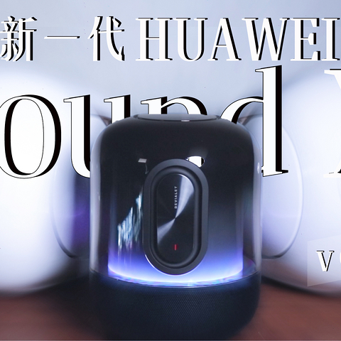 【全网首发】万元内听个响？这真要被新一代HUAWEI Sound X破界了