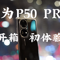 华为P50 Pro首发快速开箱上手
