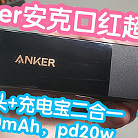 小米有品众筹新品抢跑之Anker安克口红超极充。c口输出，充电头+充电宝二合一，5000mAh