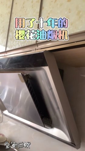 用了十年的樱花抽油烟机