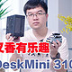 【黑苹果折腾日志】价格真香又有DIY乐趣，华擎DeskMini 310+i7 CPU