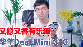 【黑苹果折腾日志】价格真香又有DIY乐趣，华擎DeskMini 310+i7 CPU