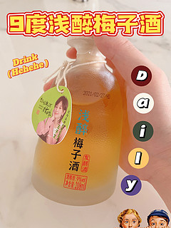 9度微醺好喝不醉的青梅果酒🍹