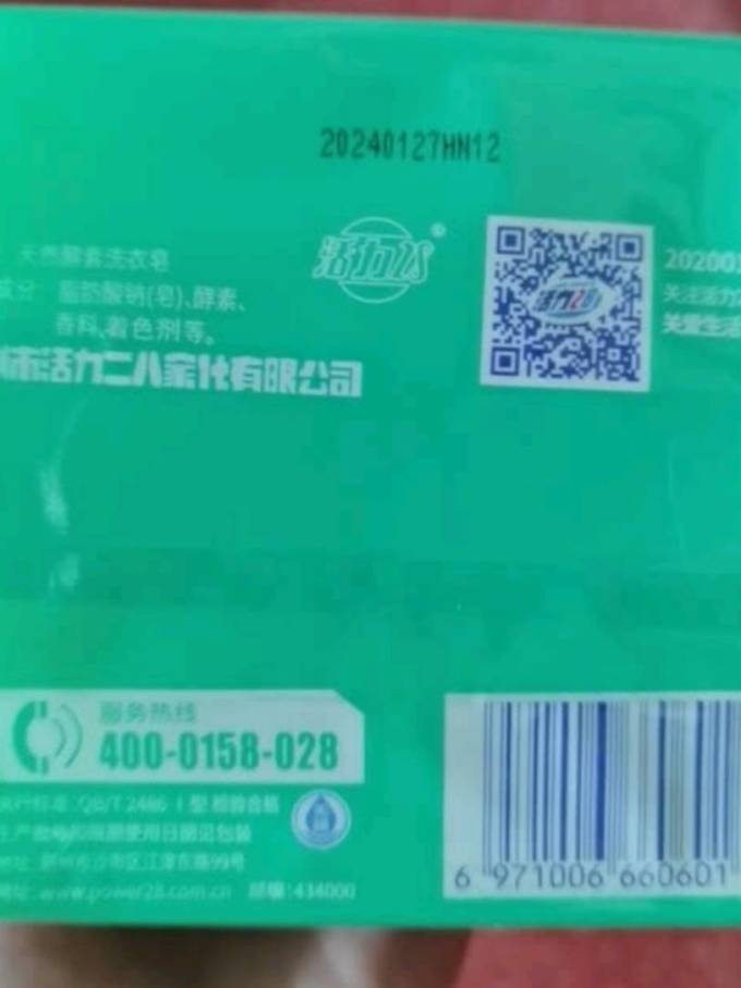 活力28洗衣皂