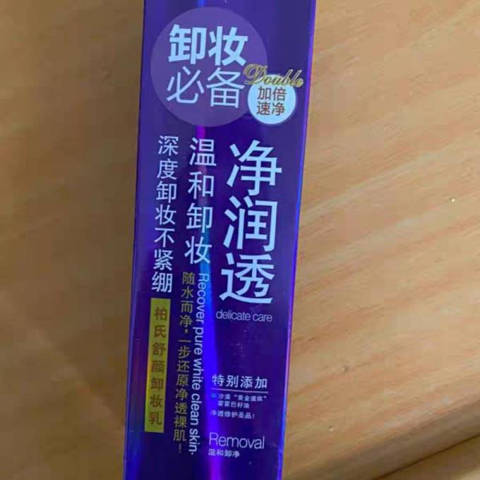 柏氏卸妆乳
