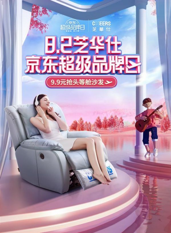 芝华仕联合京东打造超级品牌日，爆款电动功能沙发入手价1699元！
