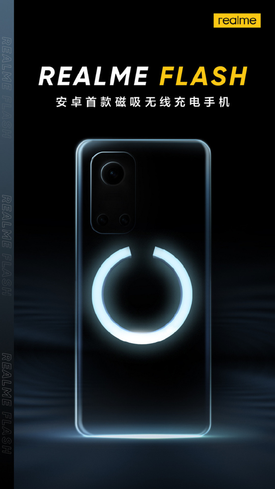 realme Flash官宣：安卓首款磁吸无线充电手机即将登场