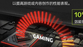 「科技犬」AMD超威卓越平台值得买游戏本盘点：ROG拯救者惠普可选