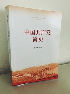 学史明志，不忘初心