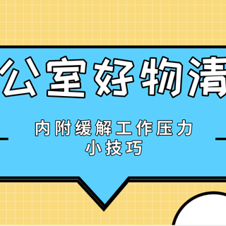 别人放假你在工作，这像画吗？“脑洞大开”的办公室好物在线等，挺急的！