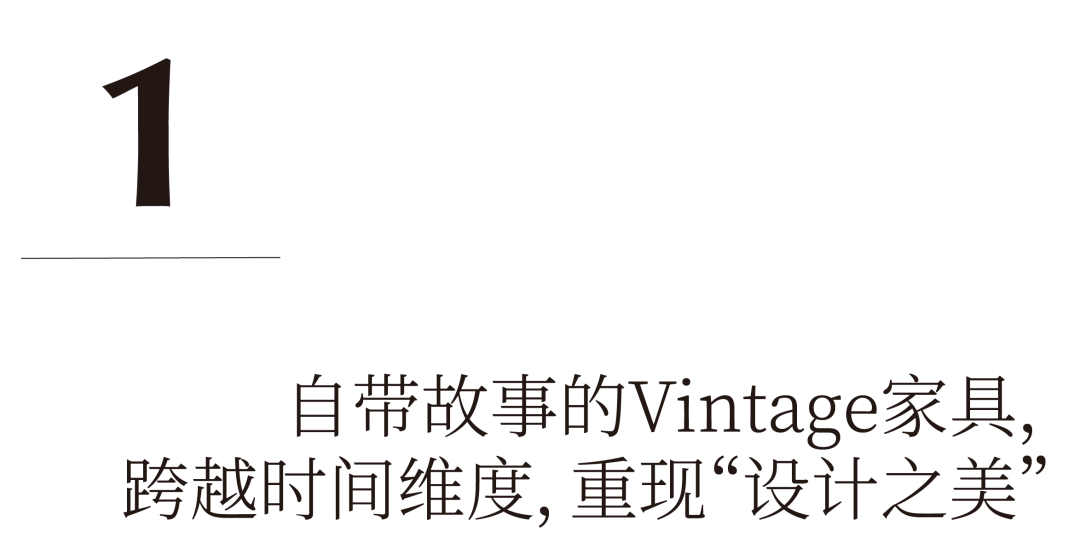 CONCEPT101：北京东四环外的“Vintage剧场”，用家居解构“跨时代”生活场景？