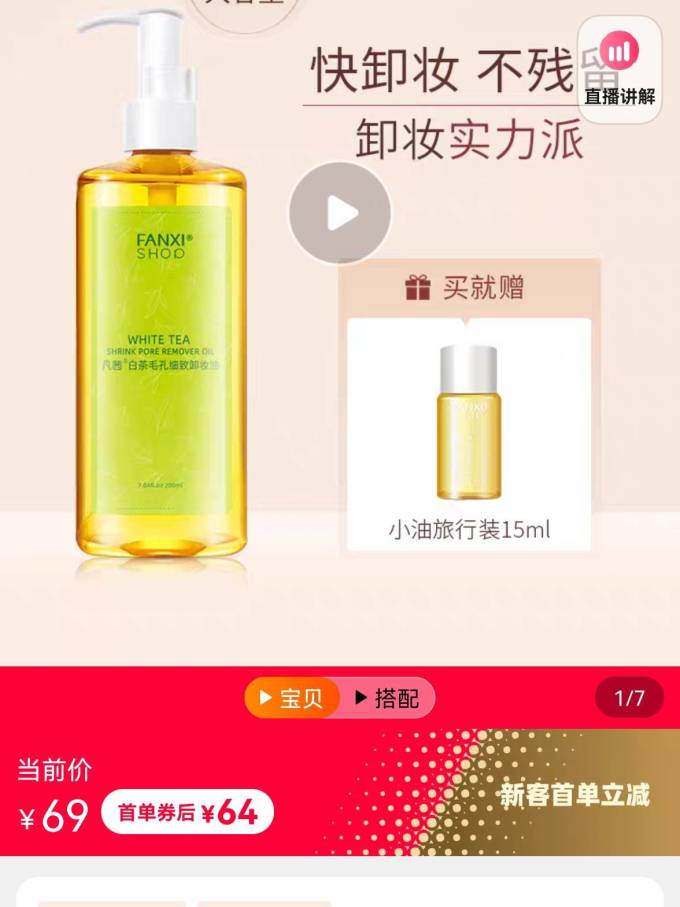 逐本卸妆油