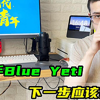 开箱科普：新人入手Blue Yeti麦克风，各项旋钮怎样设置？