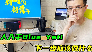 非凡聊数码 篇355：开箱科普：新人入手Blue Yeti麦克风，各项旋钮怎样设置？