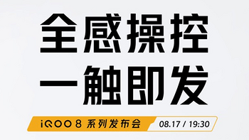 iQOO 8系列新机定档：8月17日登场