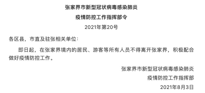 出行提示：张家界要求境内所有人员不得离开！2名澳门居民核酸检测阳性！